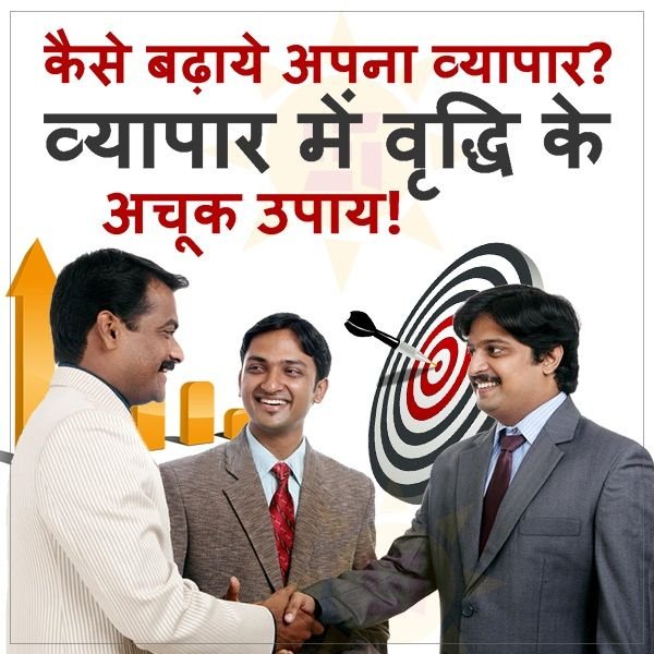 व्यापार वृद्धि उपाय