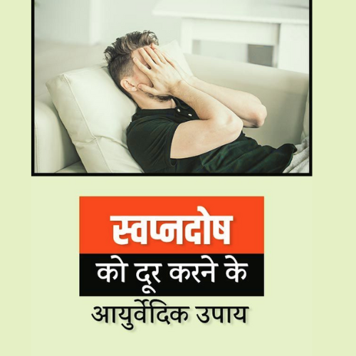 Nightfall Treatment (स्वप्नदोष)