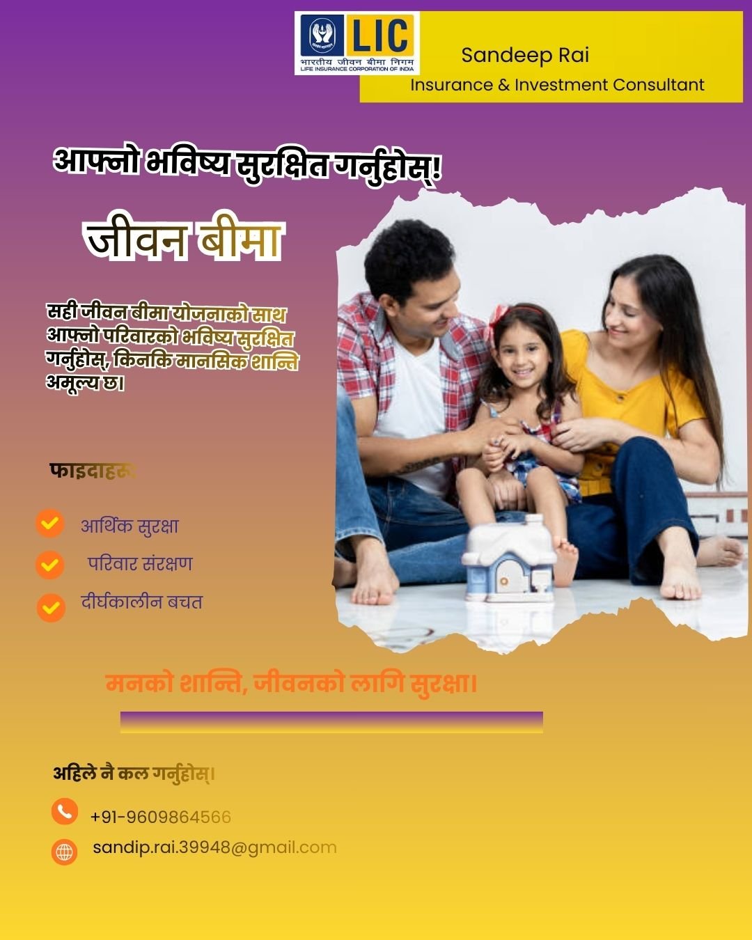 जीवन बीमा योजना परामर्श ।